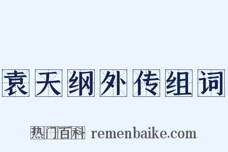 袁天纲外传组词是什么意思的图片
